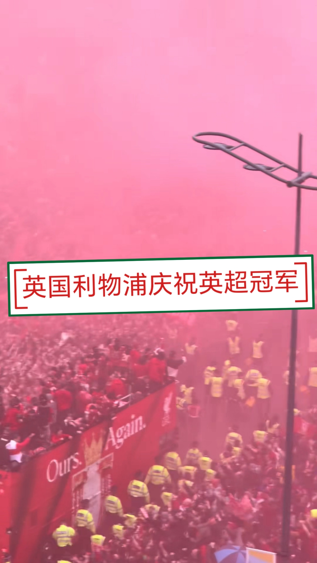 利物浦绝杀拜仁，狂欢庆祝晋级半决赛的简单介绍