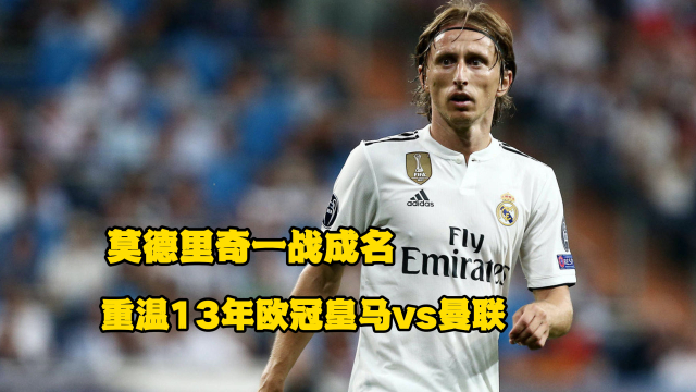 莫德里奇连续五场破门，曼联主帅直言：这小子挡不住！的简单介绍