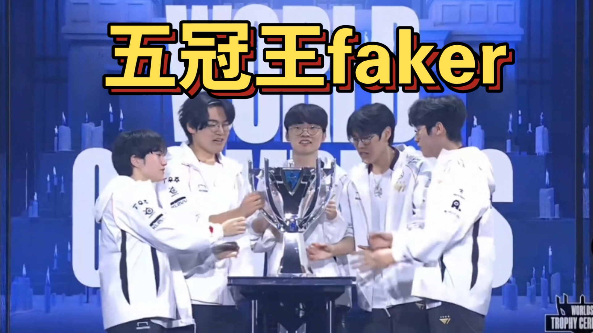  Rookie巅峰对决，Faker与30激战塞尔维亚队分钟，连败胜负难料！